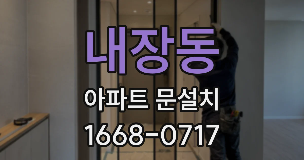 내장동 아파트 문설치