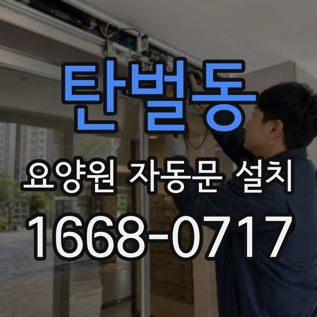 탄벌동 요양원 자동문 설치