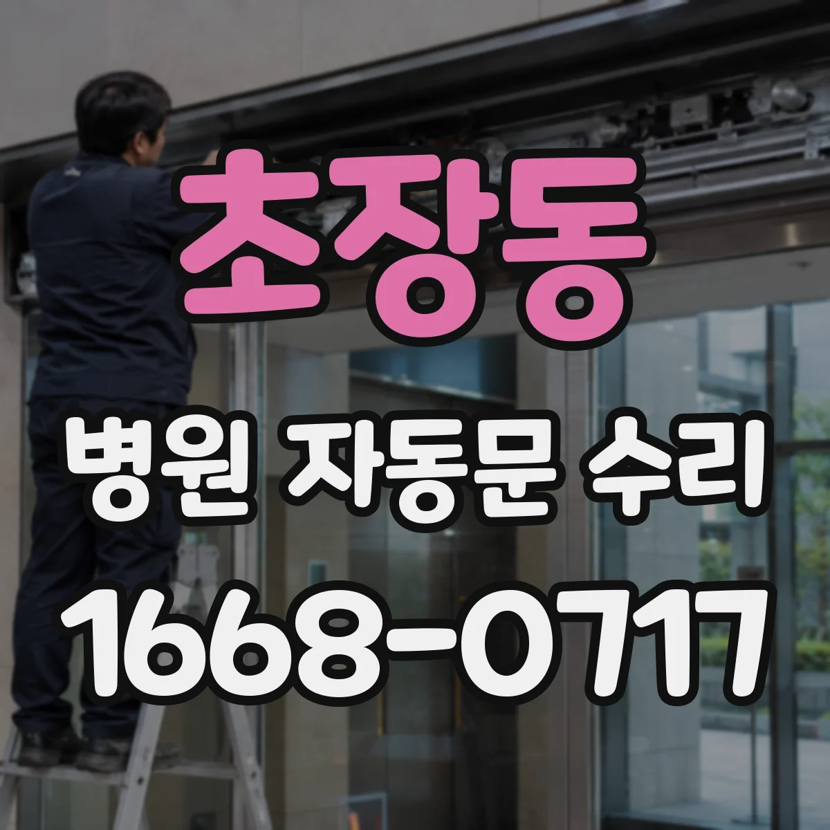 초장동 병원 자동문 수리
