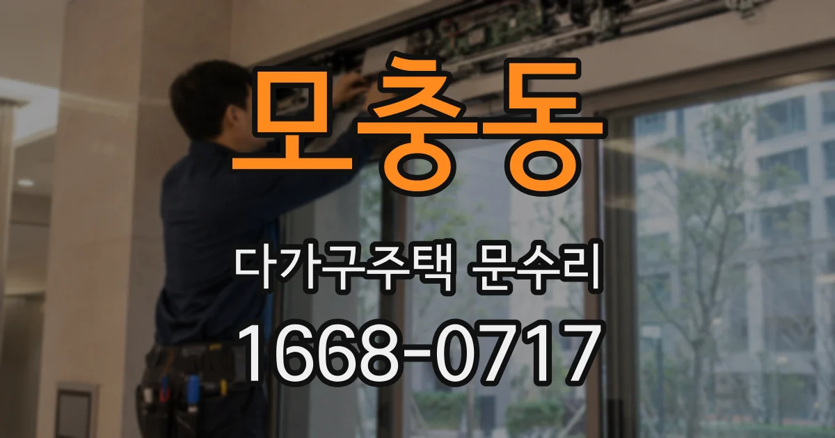 모충동 다가구주택 문수리