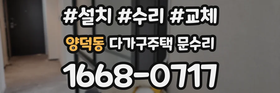 양덕동 다가구주택 문수리