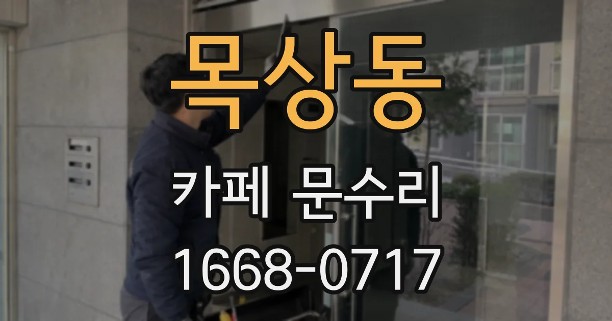 목상동 카페 문수리
