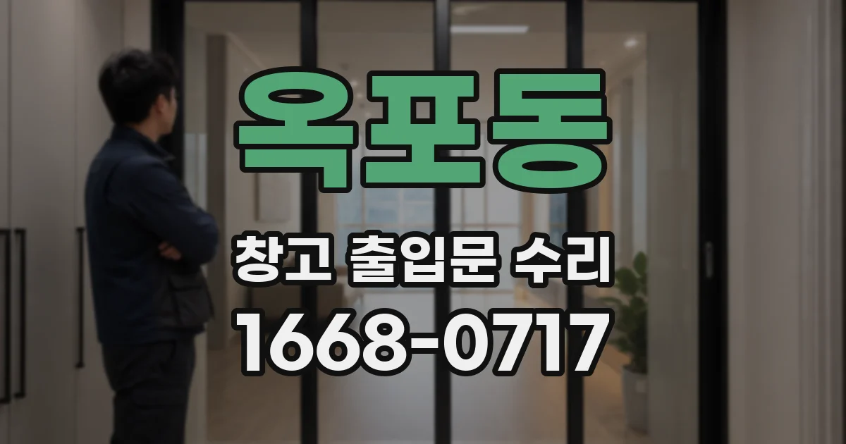 옥포동 창고 출입문 수리