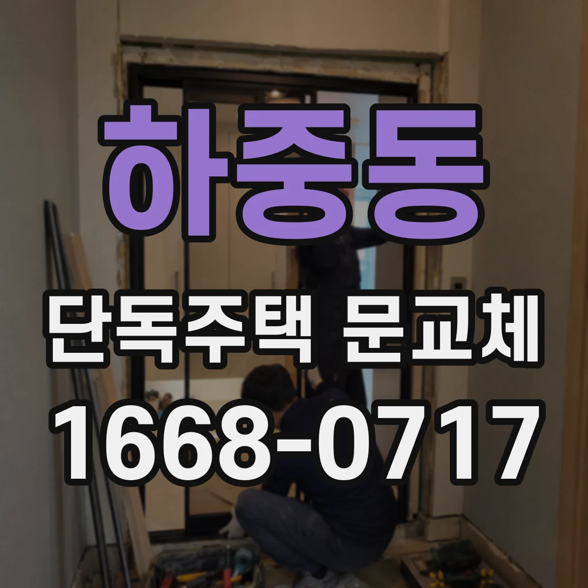 하중동 단독주택 문교체