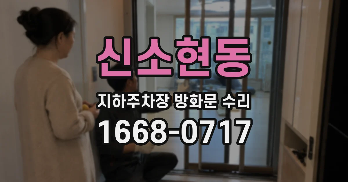 신소현동 지하주차장 방화문 수리