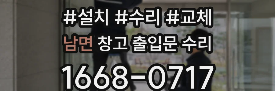 남면 창고 출입문 수리