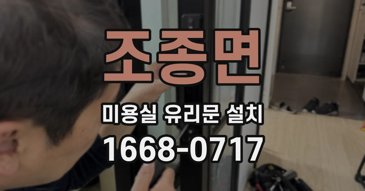 조종면 미용실 유리문 설치