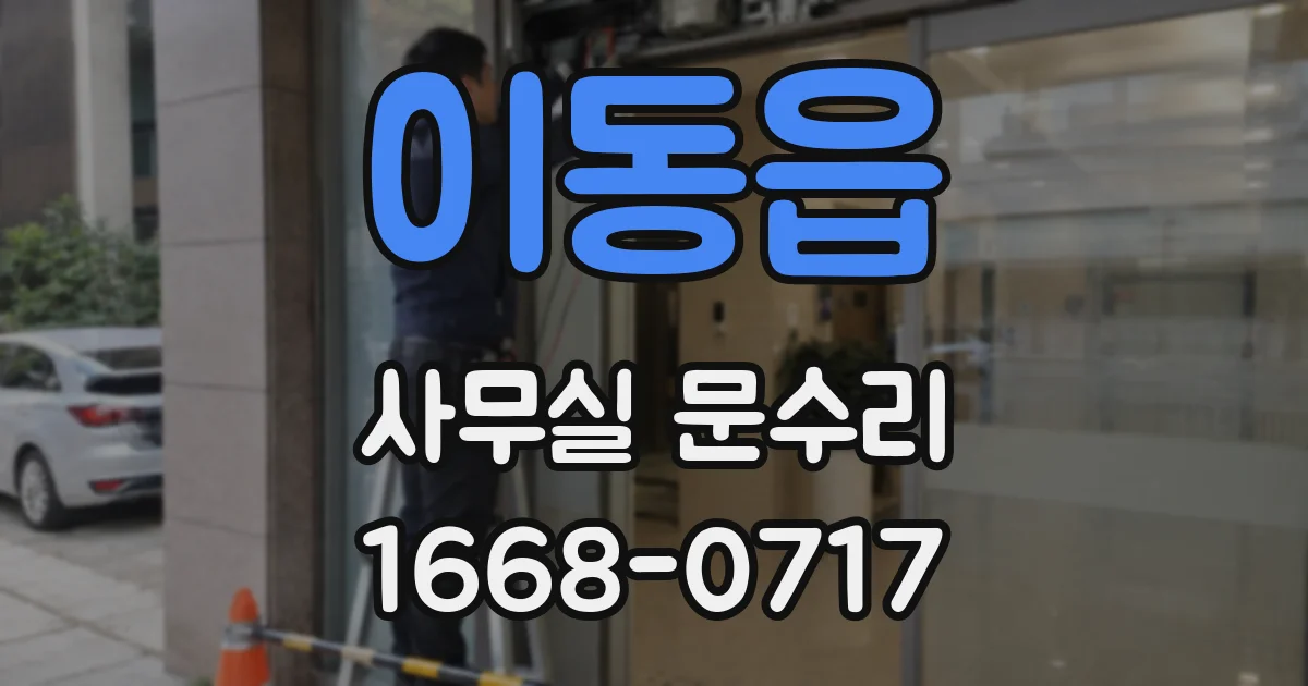 이동읍 사무실 문수리
