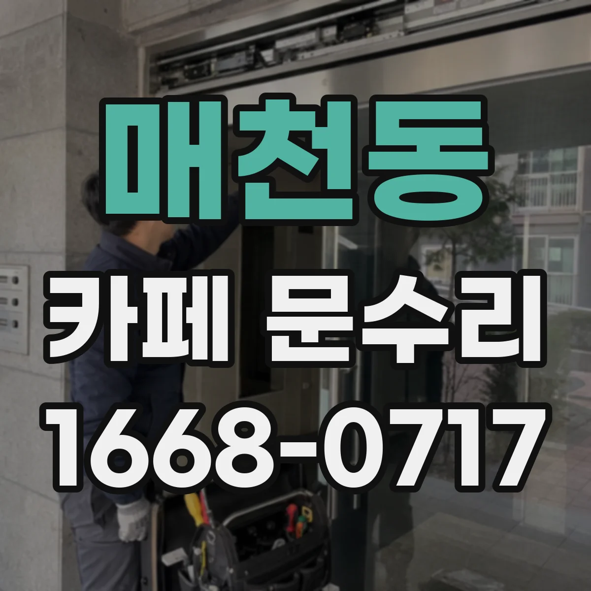 매천동 카페 문수리