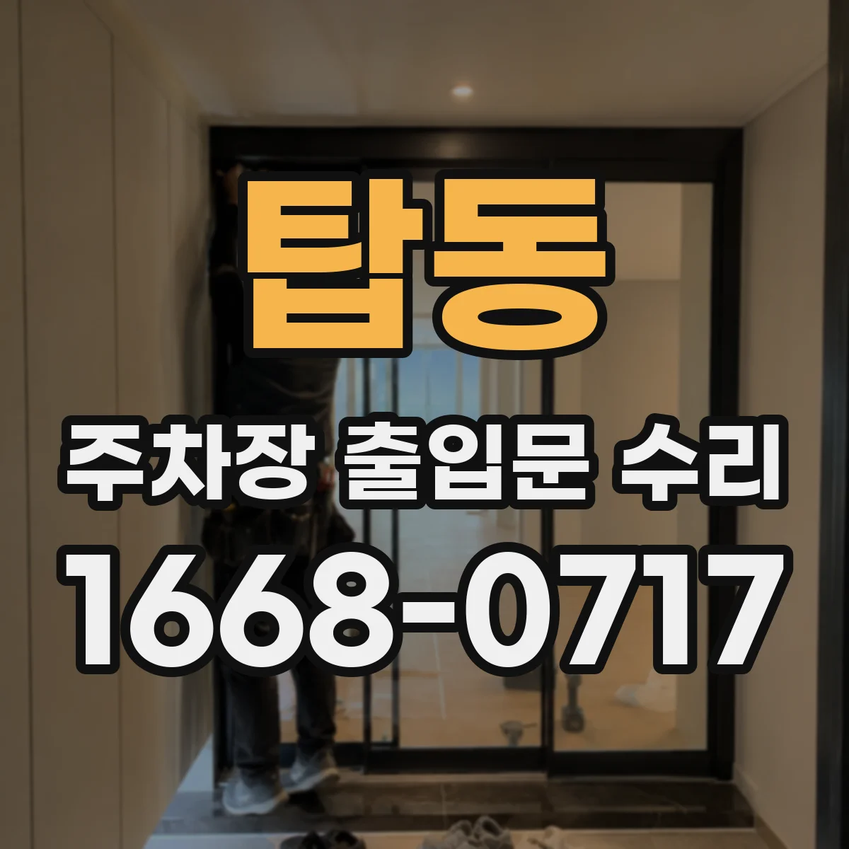 탑동 주차장 출입문 수리