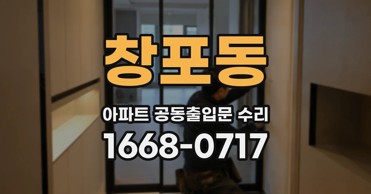 창포동 아파트 공동출입문 수리
