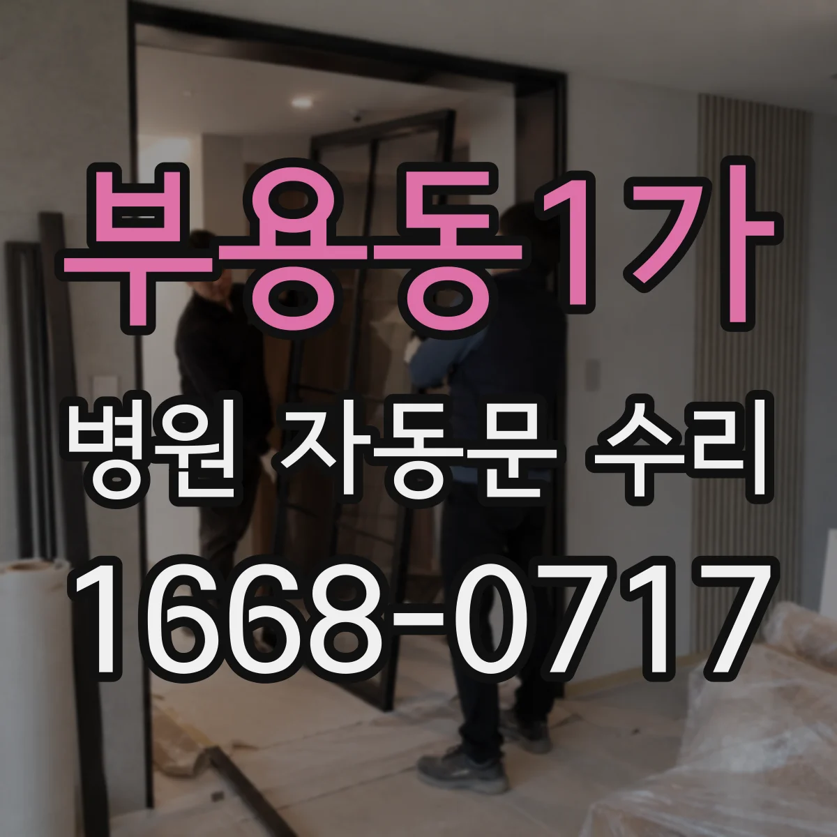 부용동1가 병원 자동문 수리