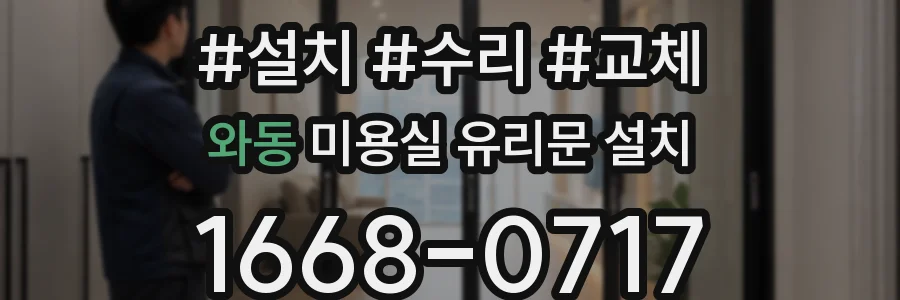 와동 미용실 유리문 설치