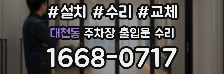 대천동 주차장 출입문 수리