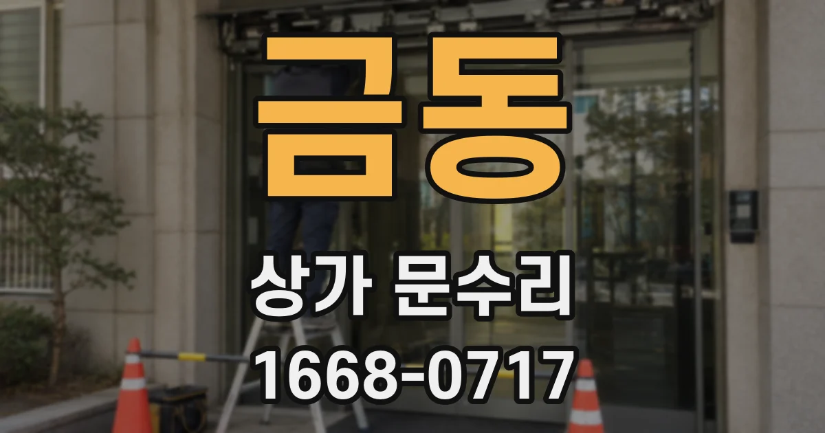 금동 상가 문수리