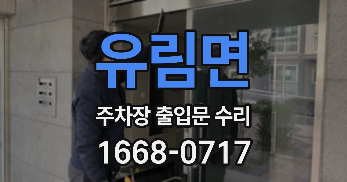 유림면 주차장 출입문 수리