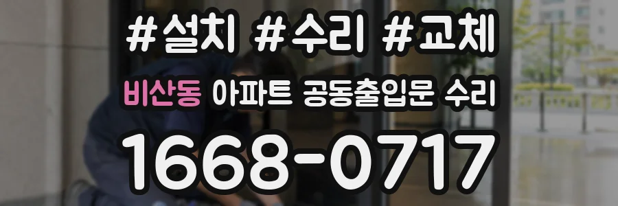 비산동 아파트 공동출입문 수리