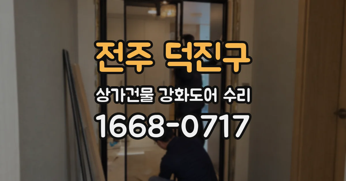 전주 덕진구 상가건물 강화도어 수리