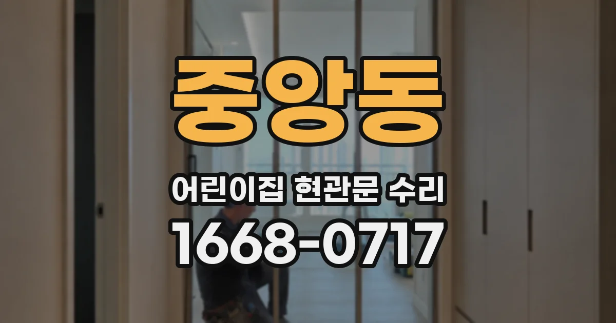 중앙동 어린이집 현관문 수리