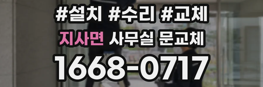 지사면 사무실 문교체