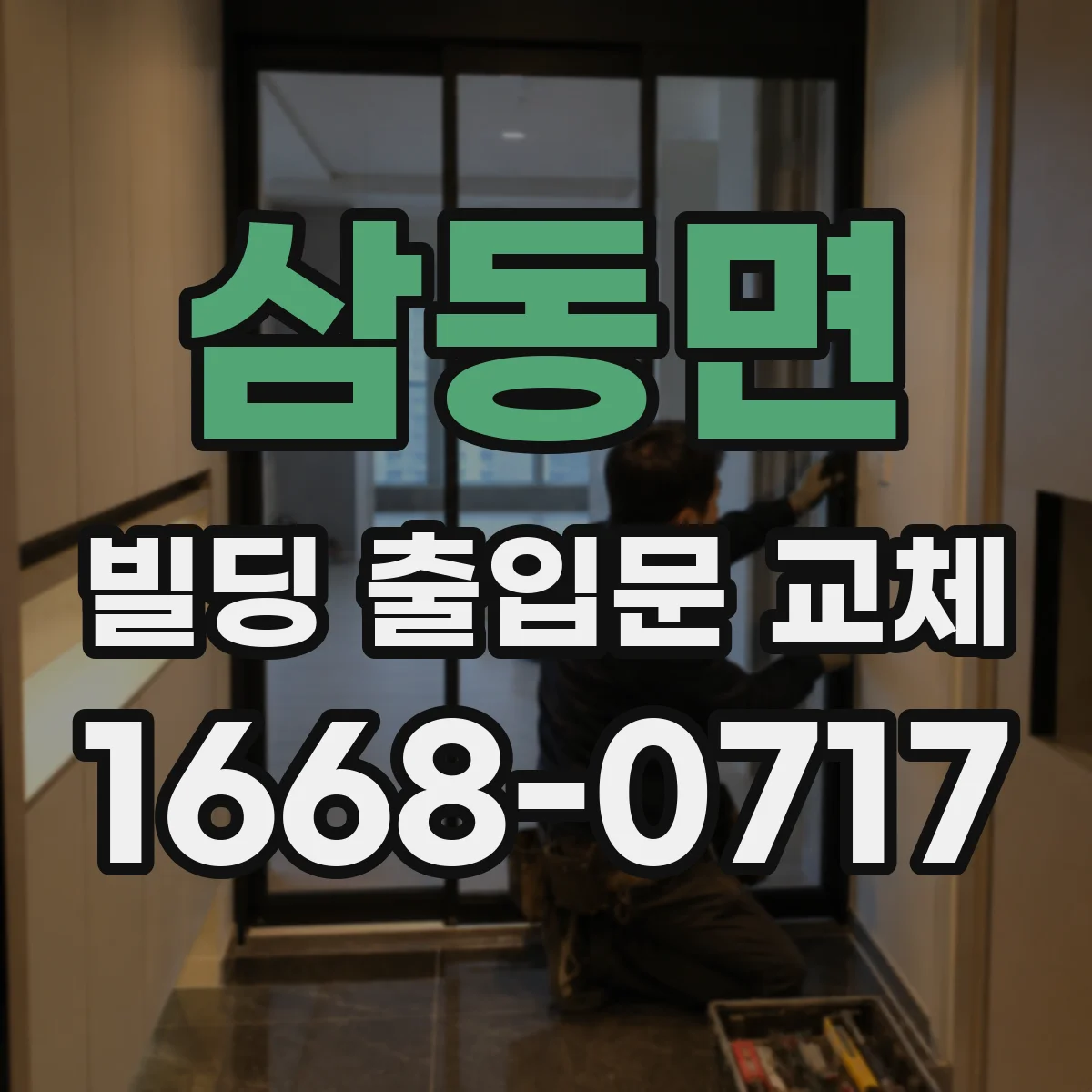 삼동면 빌딩 출입문 교체