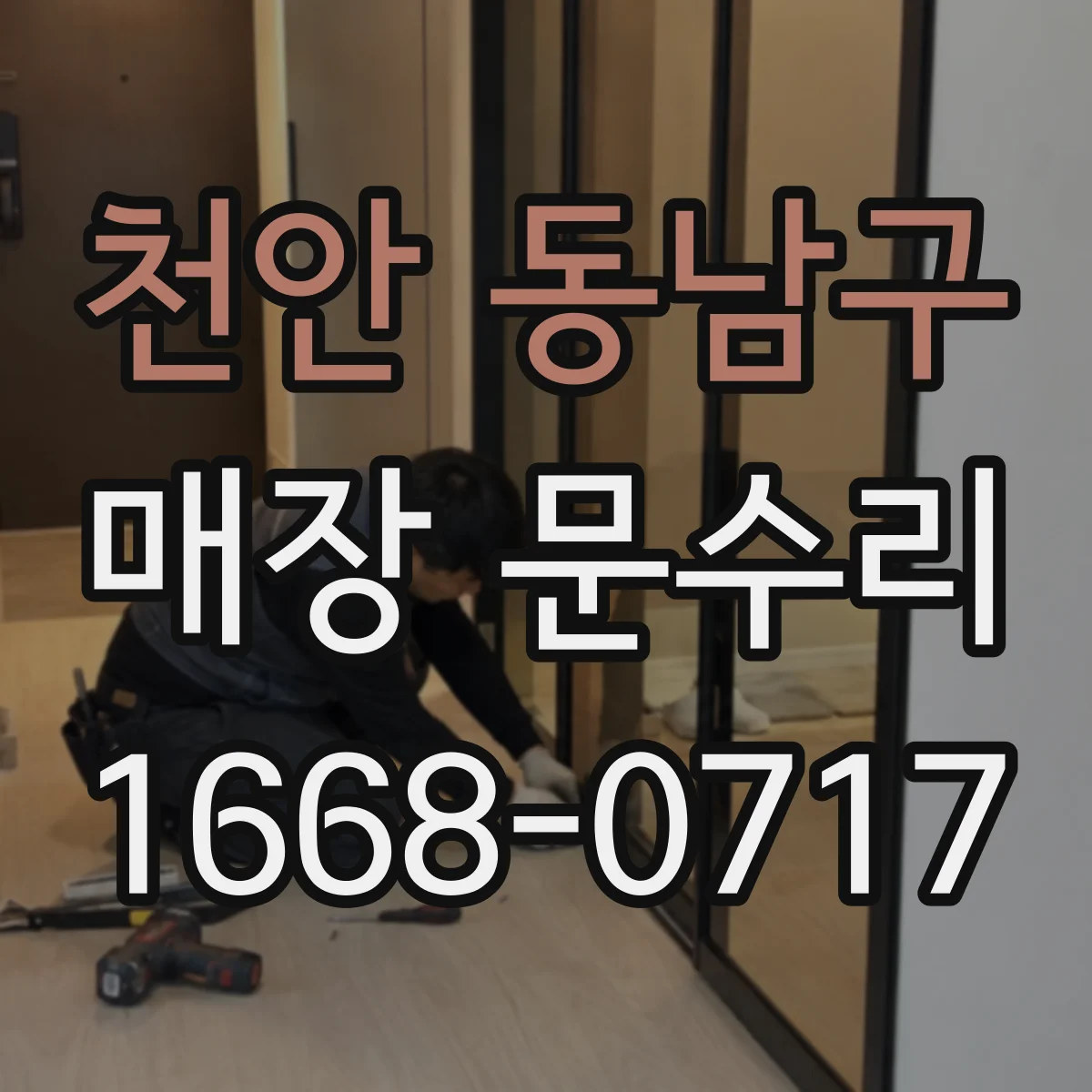 천안 동남구 매장 문수리 도어 틈새·단차 점검과 보수 범위