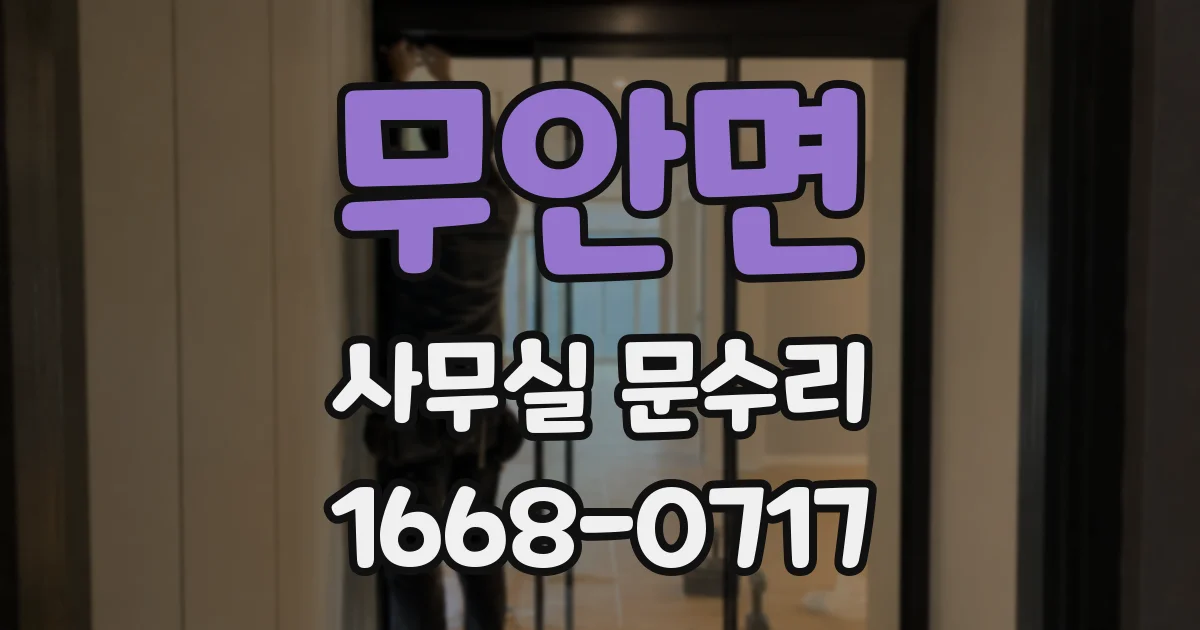 무안면 사무실 문수리