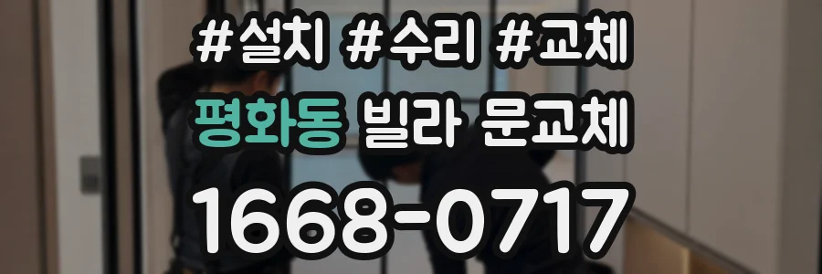 평화동 빌라 문교체