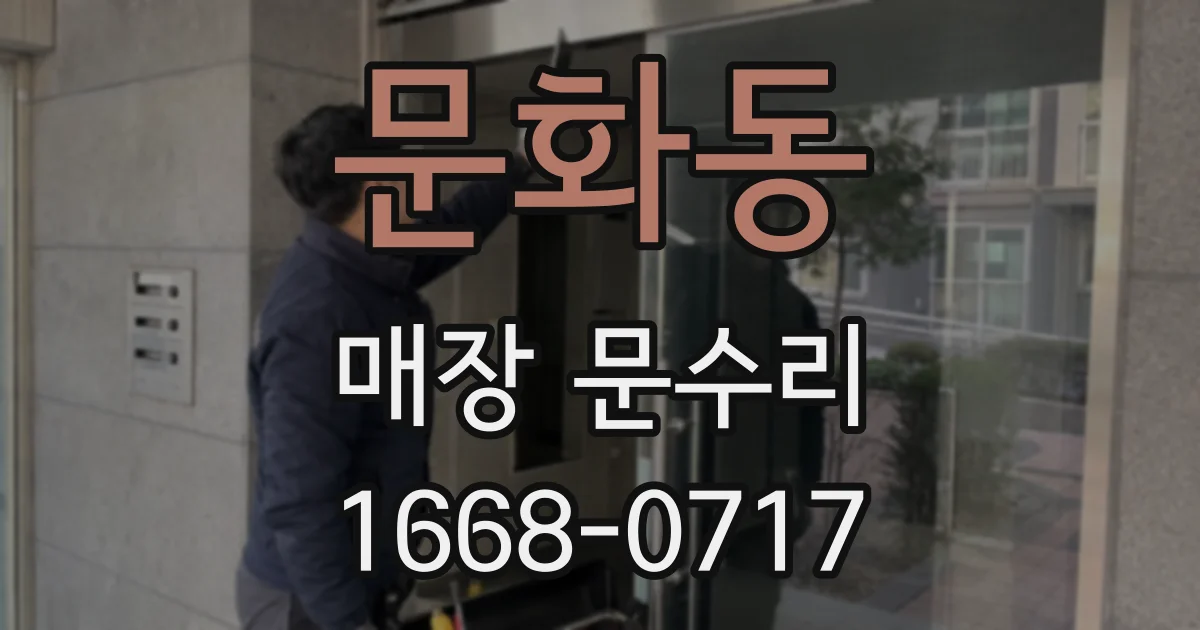 문화동 매장 문수리