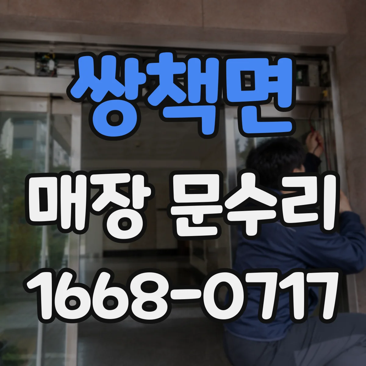 쌍책면 매장 문수리