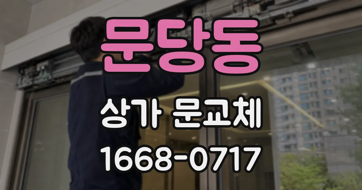 문당동 상가 문교체