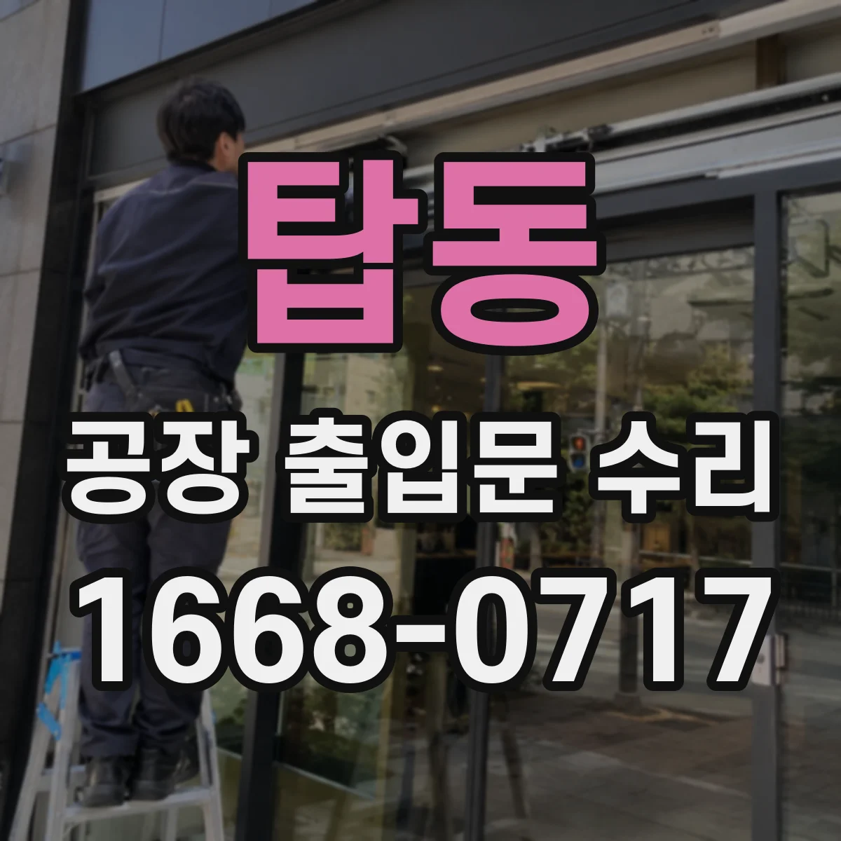 탑동 공장 출입문 수리
