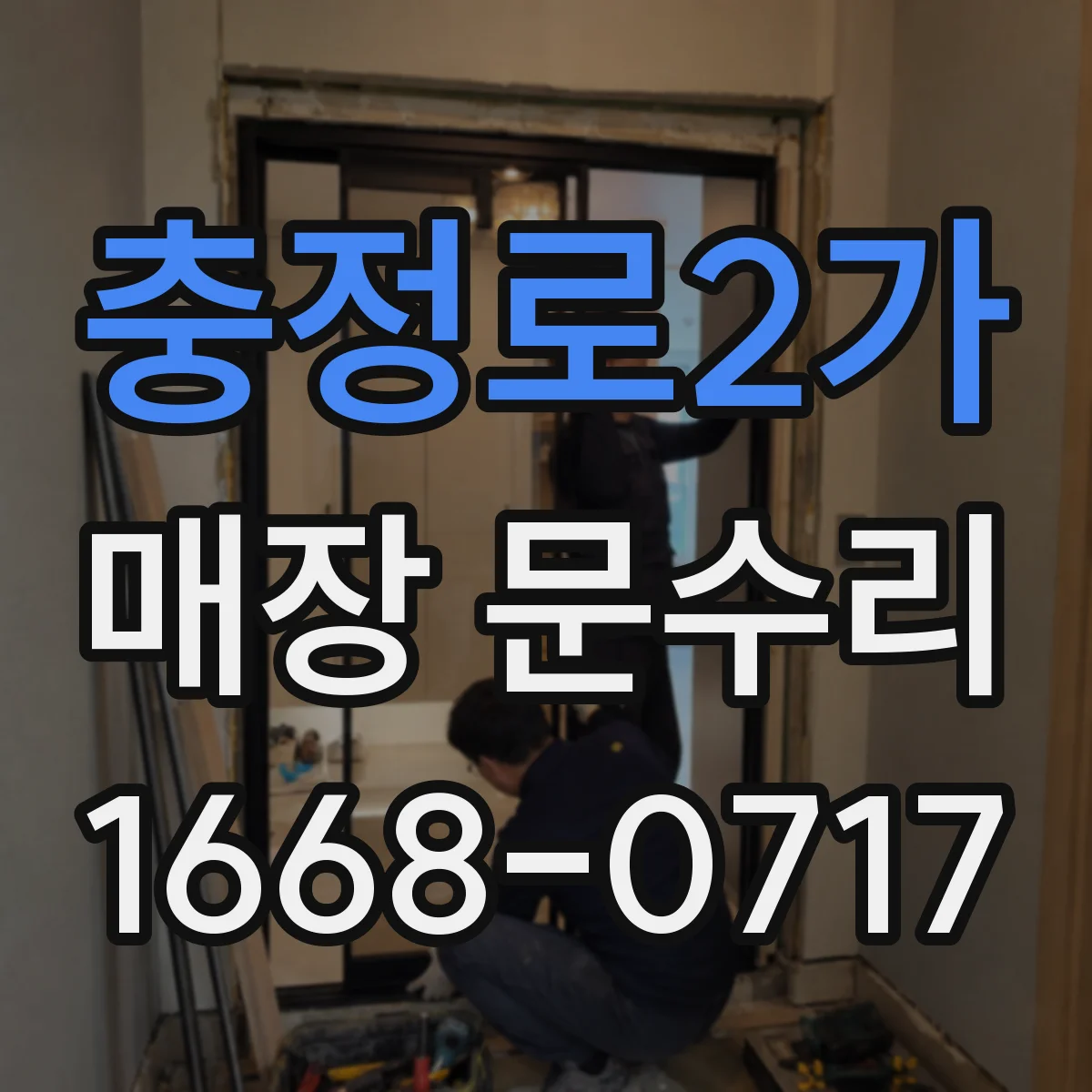 충정로2가 매장 문수리