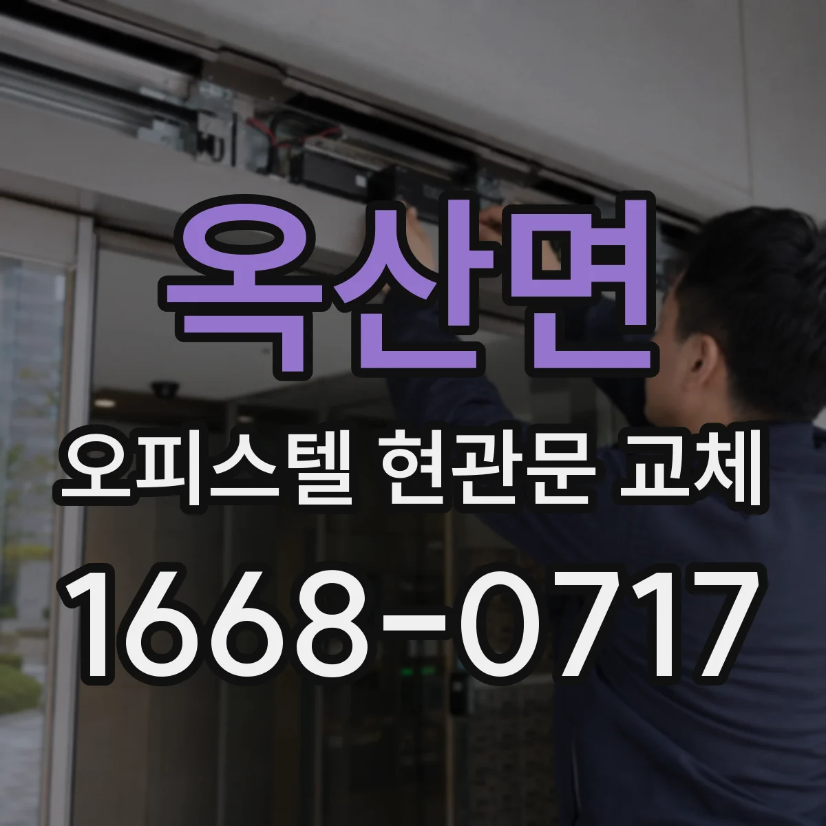 옥산면 오피스텔 현관문 교체