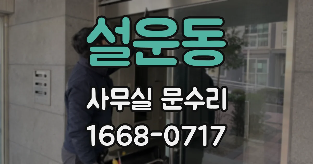 설운동 사무실 문수리