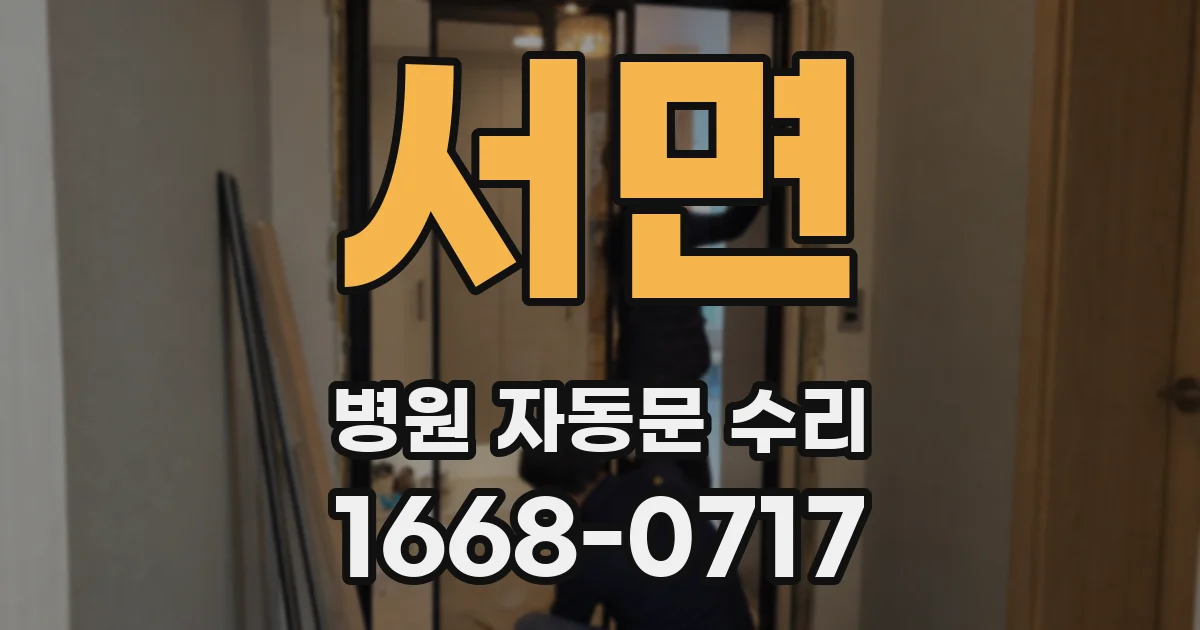 서면 병원 자동문 수리