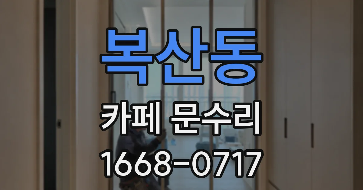 복산동 카페 문수리