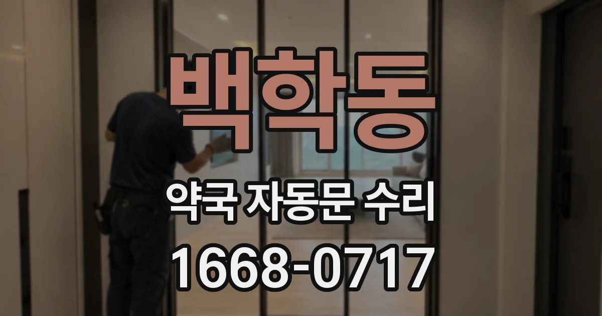 백학동 약국 자동문 수리