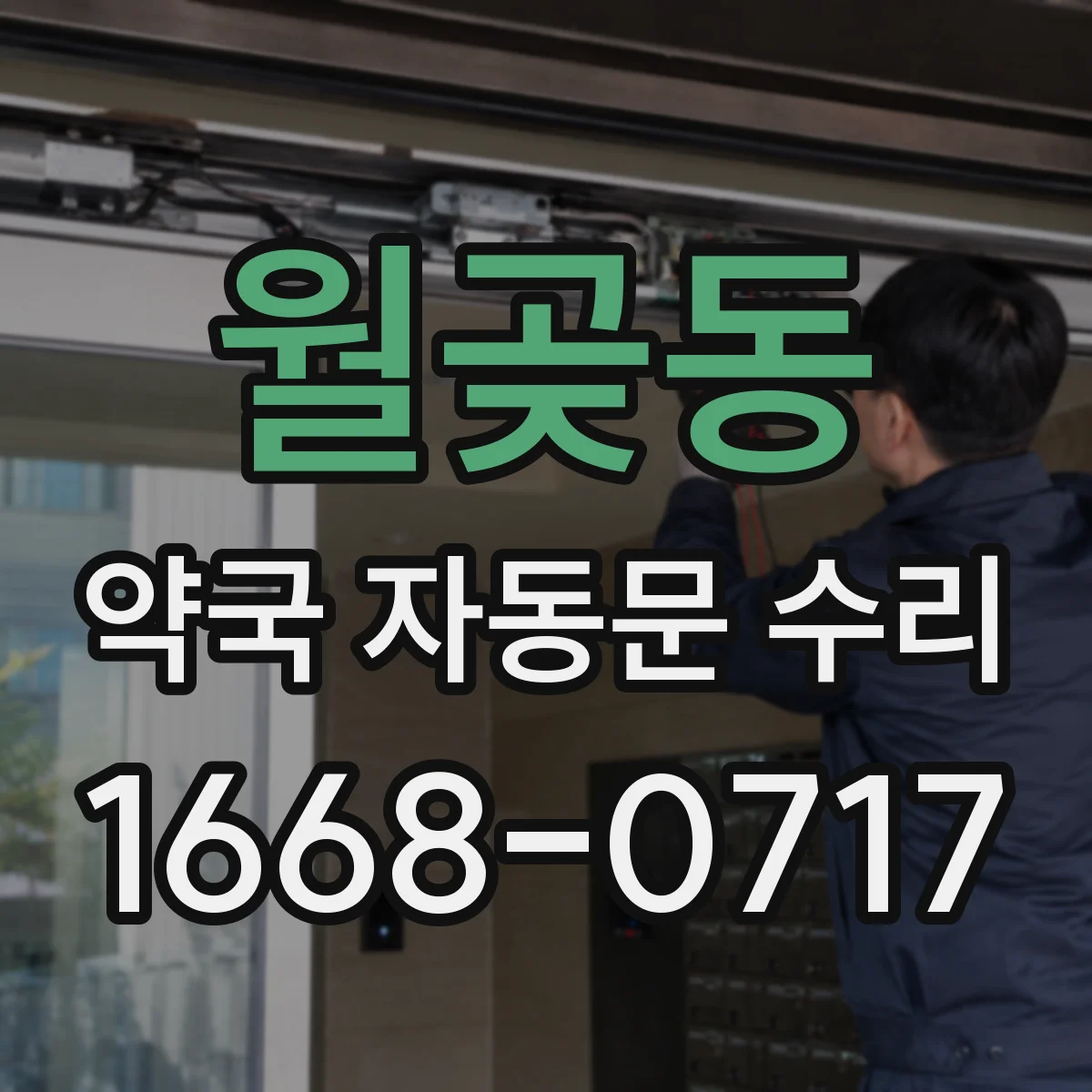 월곶동 약국 자동문 수리