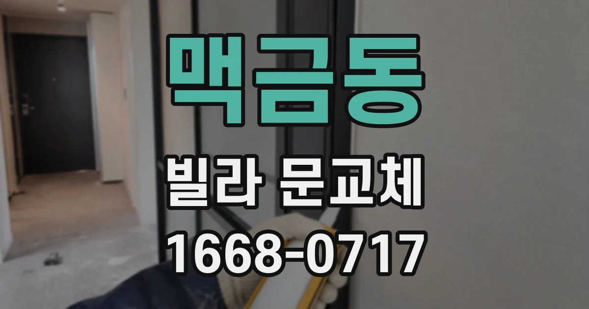 맥금동 빌라 문교체