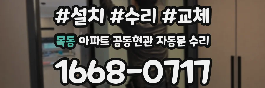 목동 아파트 공동현관 자동문 수리