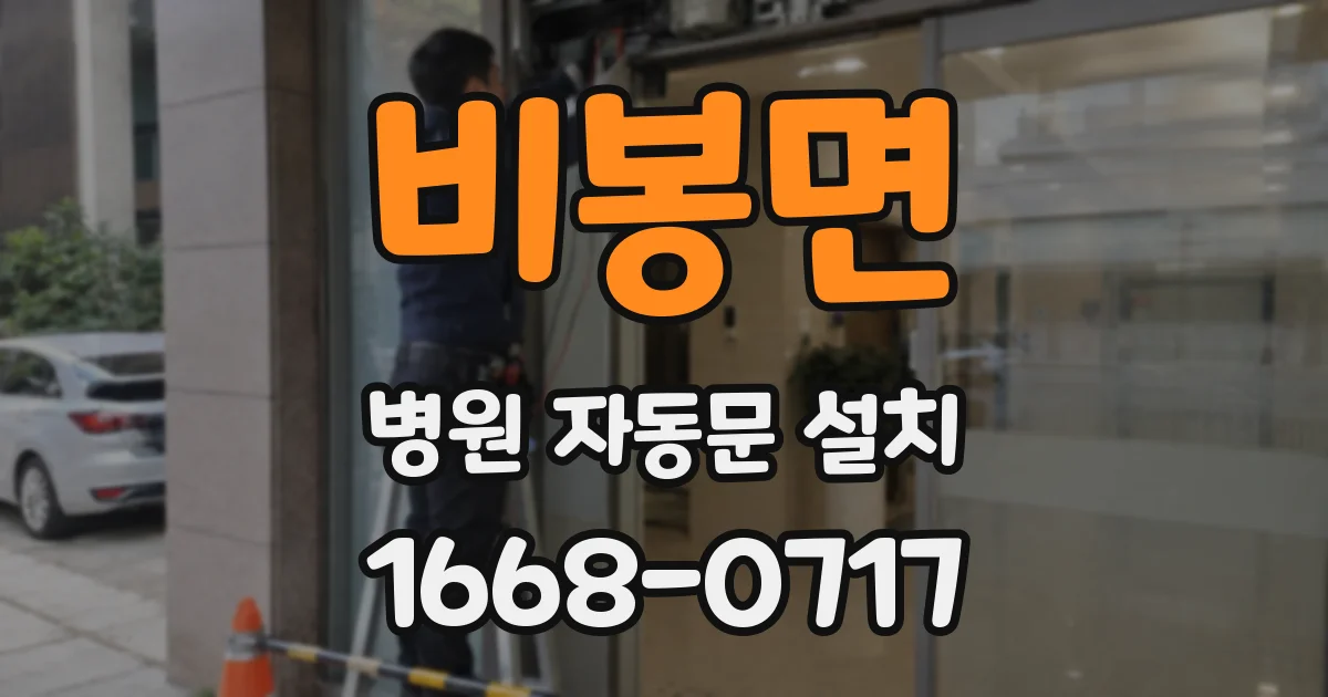 비봉면 병원 자동문 설치