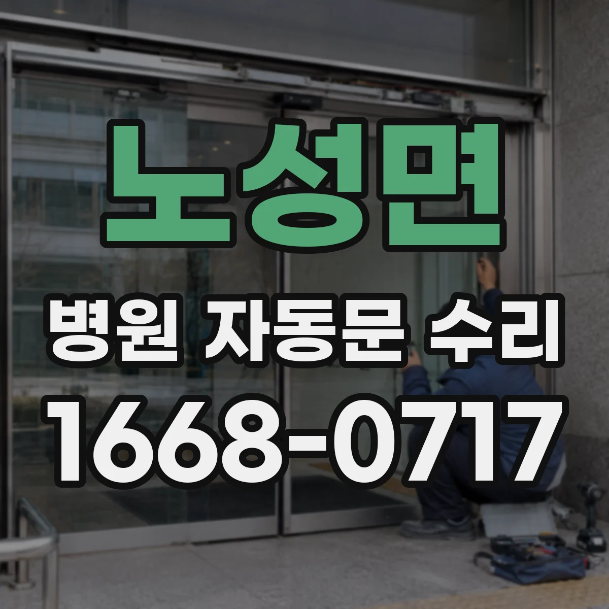 노성면 병원 자동문 수리