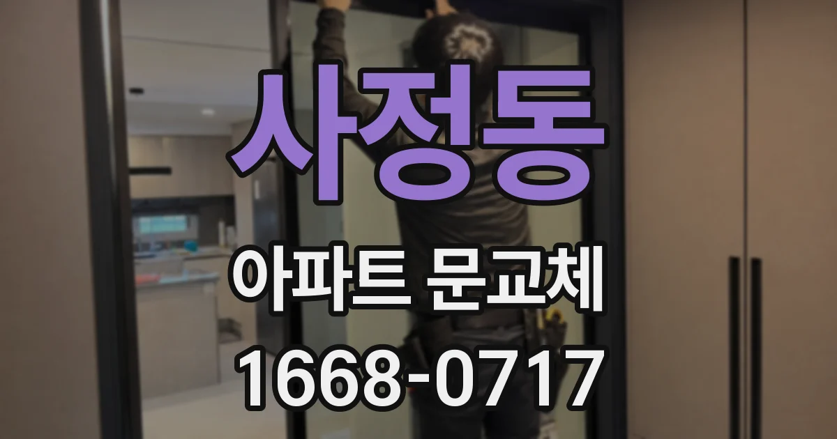 사정동 아파트 문교체