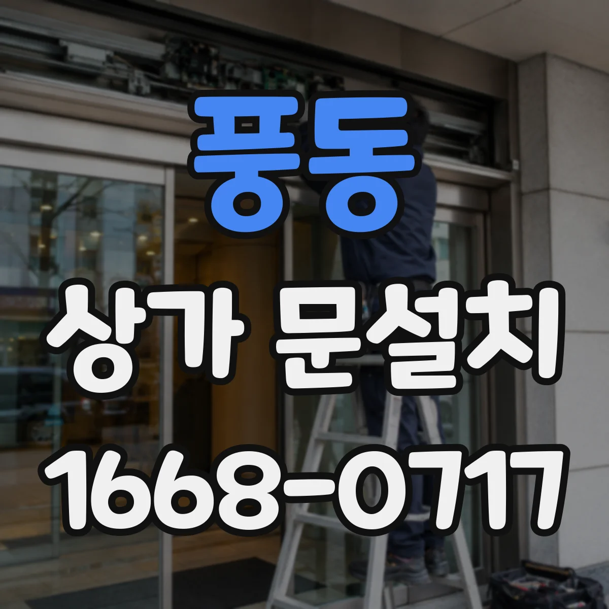 풍동 상가 문설치