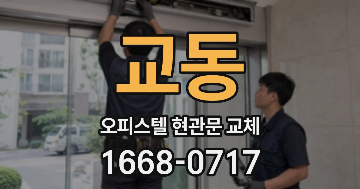 교동 오피스텔 현관문 교체