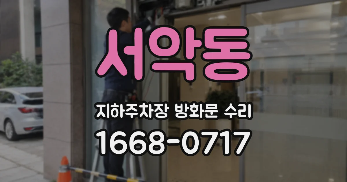 서악동 지하주차장 방화문 수리