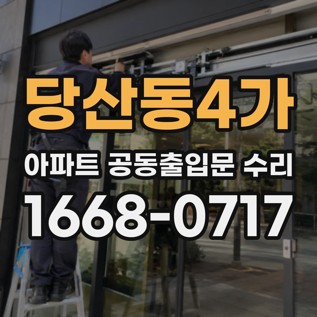 당산동4가 아파트 공동출입문 수리