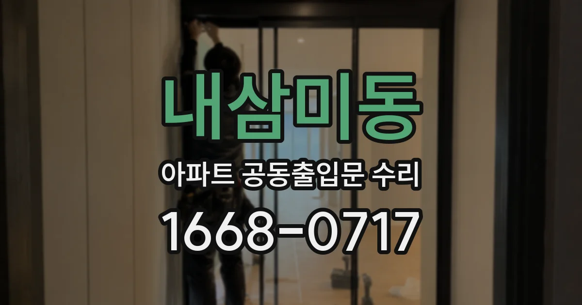 내삼미동 아파트 공동출입문 수리