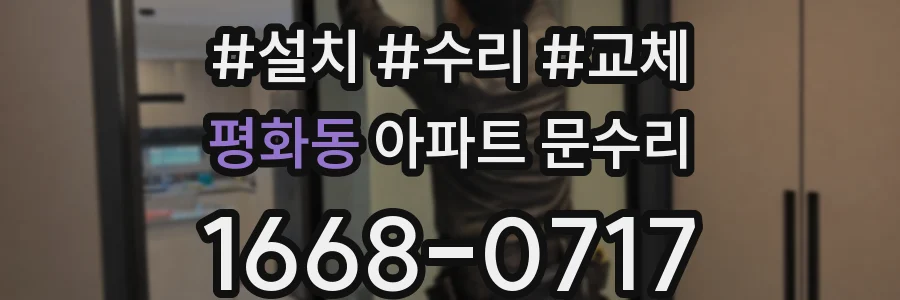 평화동 아파트 문수리